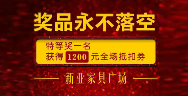 新亞家具國(guó)慶大放價(jià)！