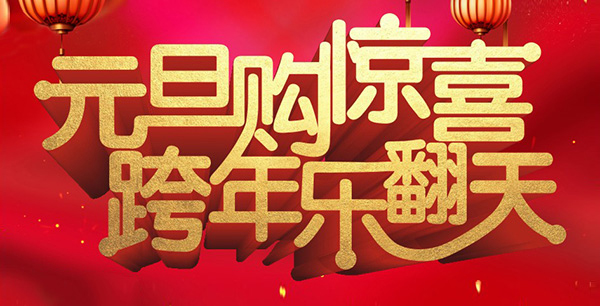 元旦購(gòu)驚喜，跨年樂(lè)翻天！