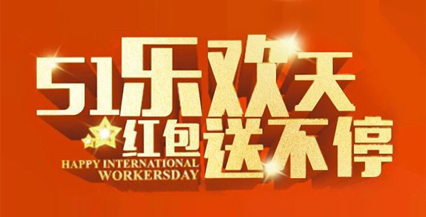 五一樂(lè)歡天，紅包送不停。