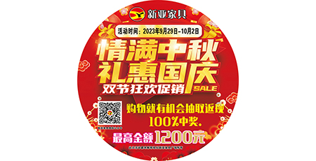 情滿(mǎn)中秋，禮惠國(guó)慶，雙節(jié)狂歡促銷(xiāo)！