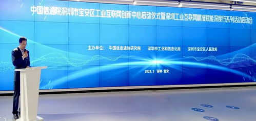 中國信通院深圳寶安工業(yè)互聯(lián)網(wǎng)創(chuàng)新中心正式啟用
