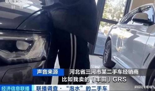 驚！泡水車翻新倒賣利潤超20%，低價誘惑攪動二手車市場